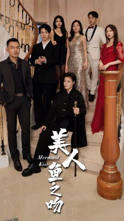 美人鱼之吻 海报