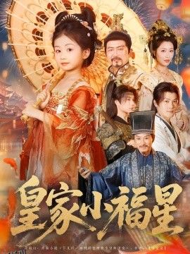 皇家小福星 海报