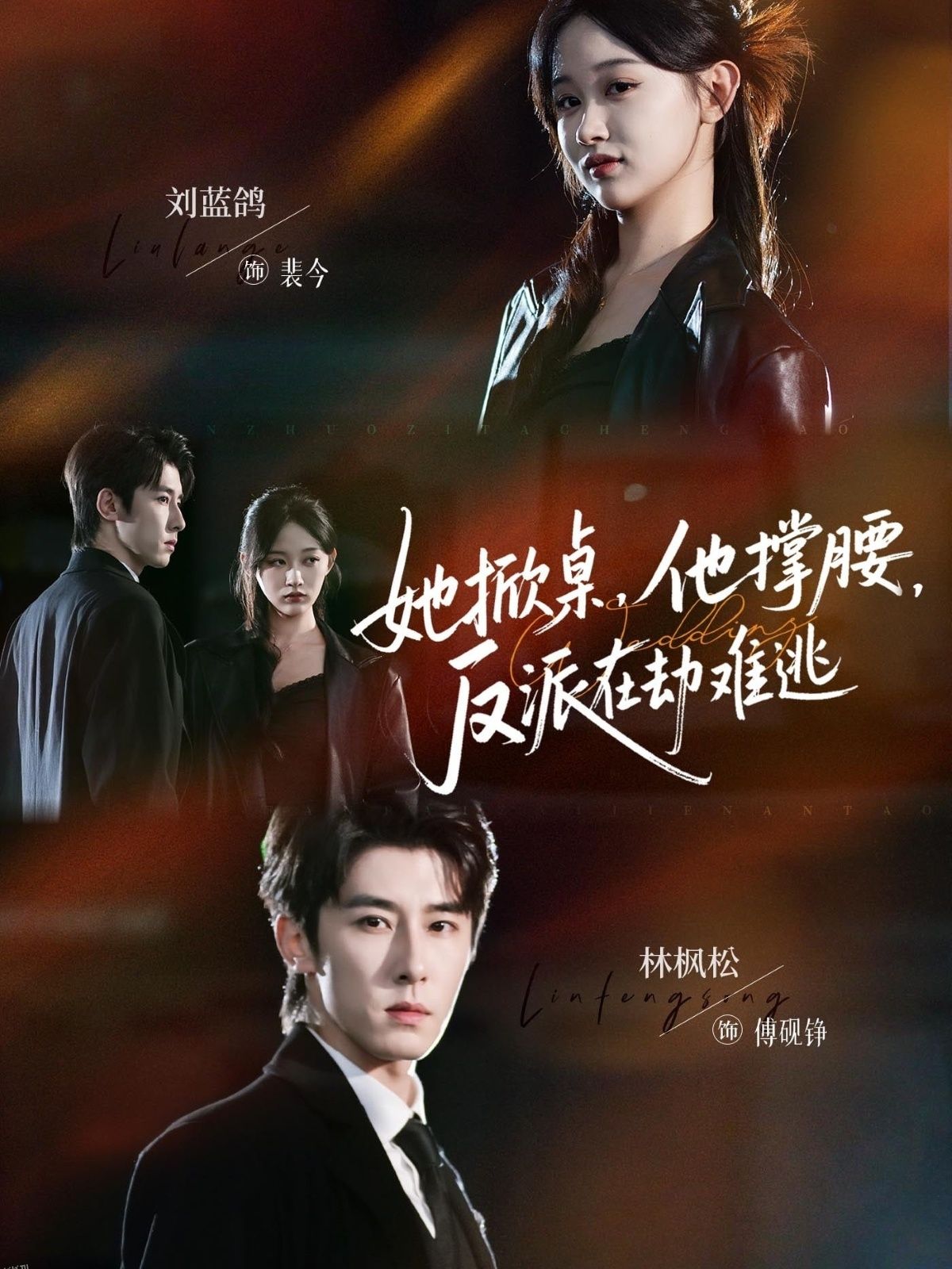 她掀桌他撑腰反派在劫难逃 海报