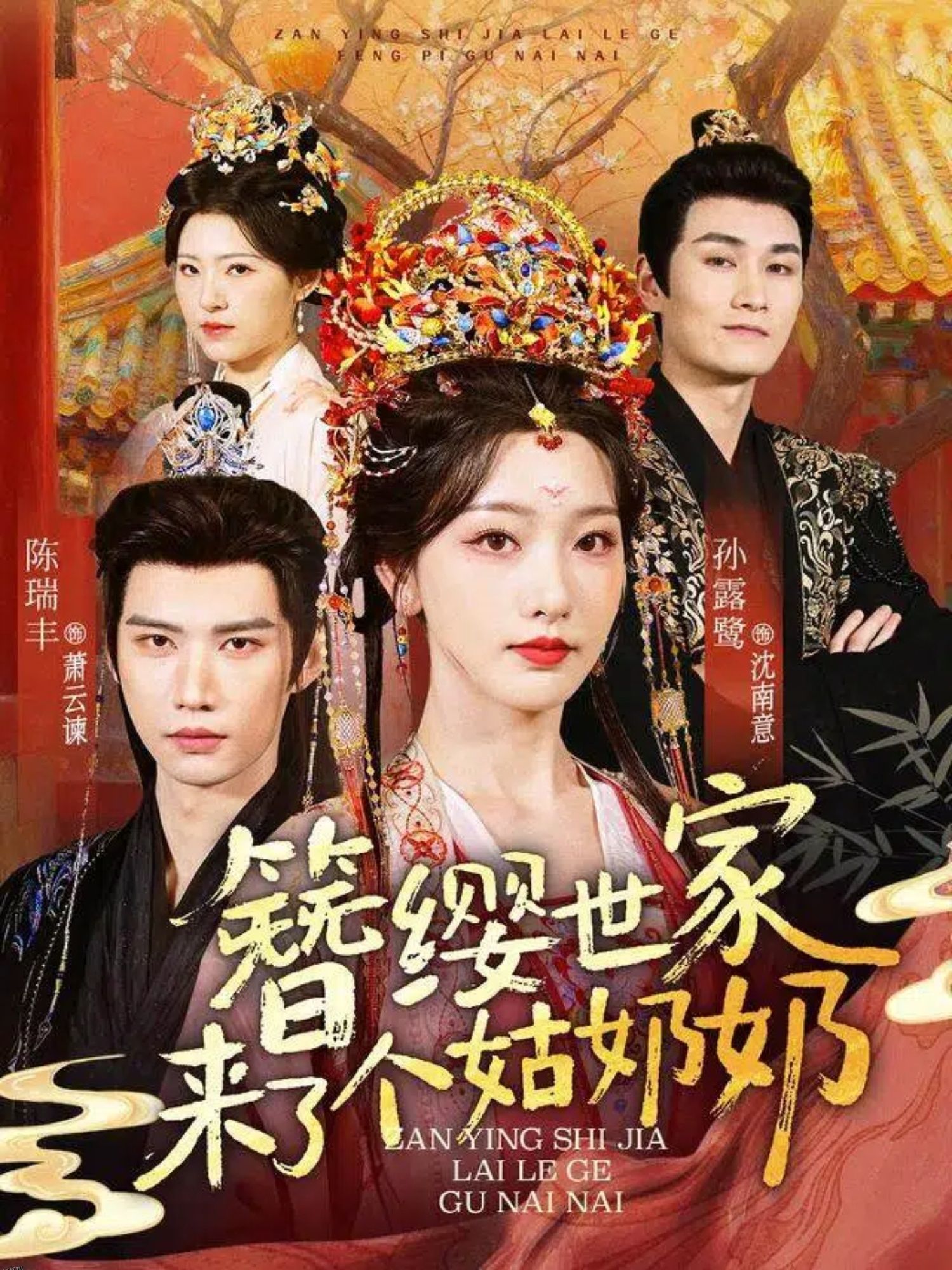 簪缨世家来了个姑奶奶 海报