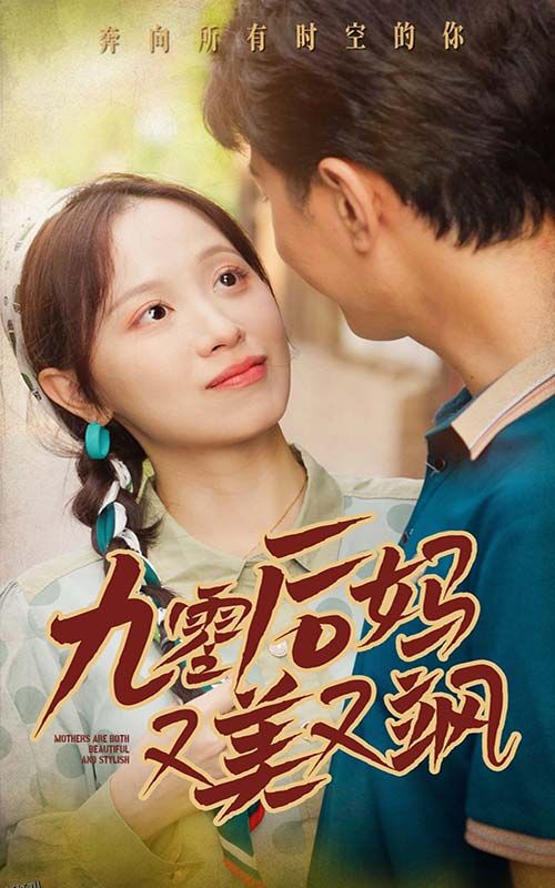 90后妈又美又飒 海报