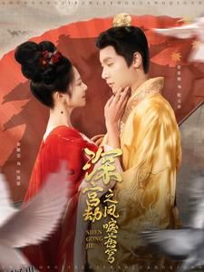 深宫劫之凤唳苍穹 海报