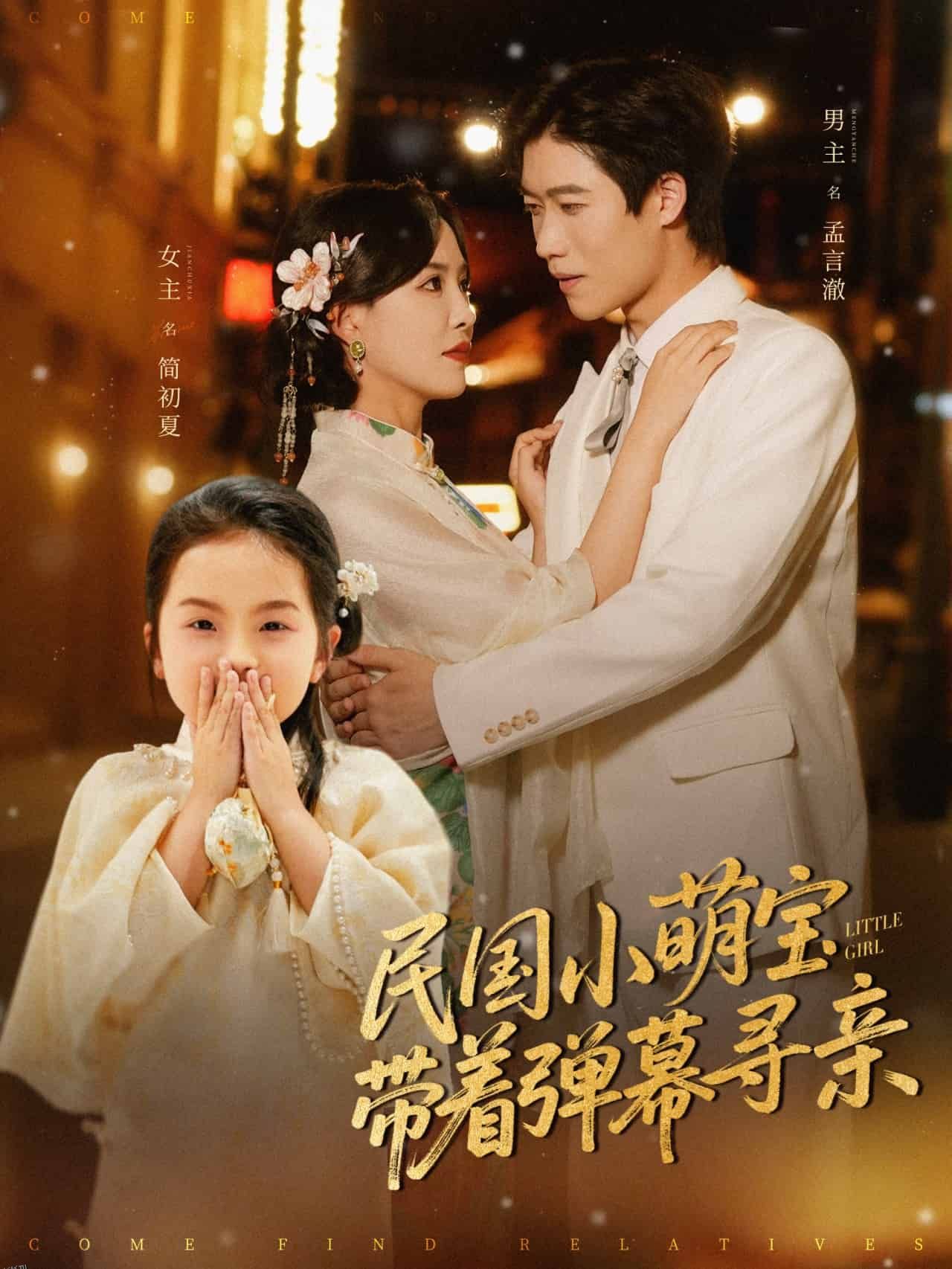 民国小萌宝带着弹幕寻亲 海报