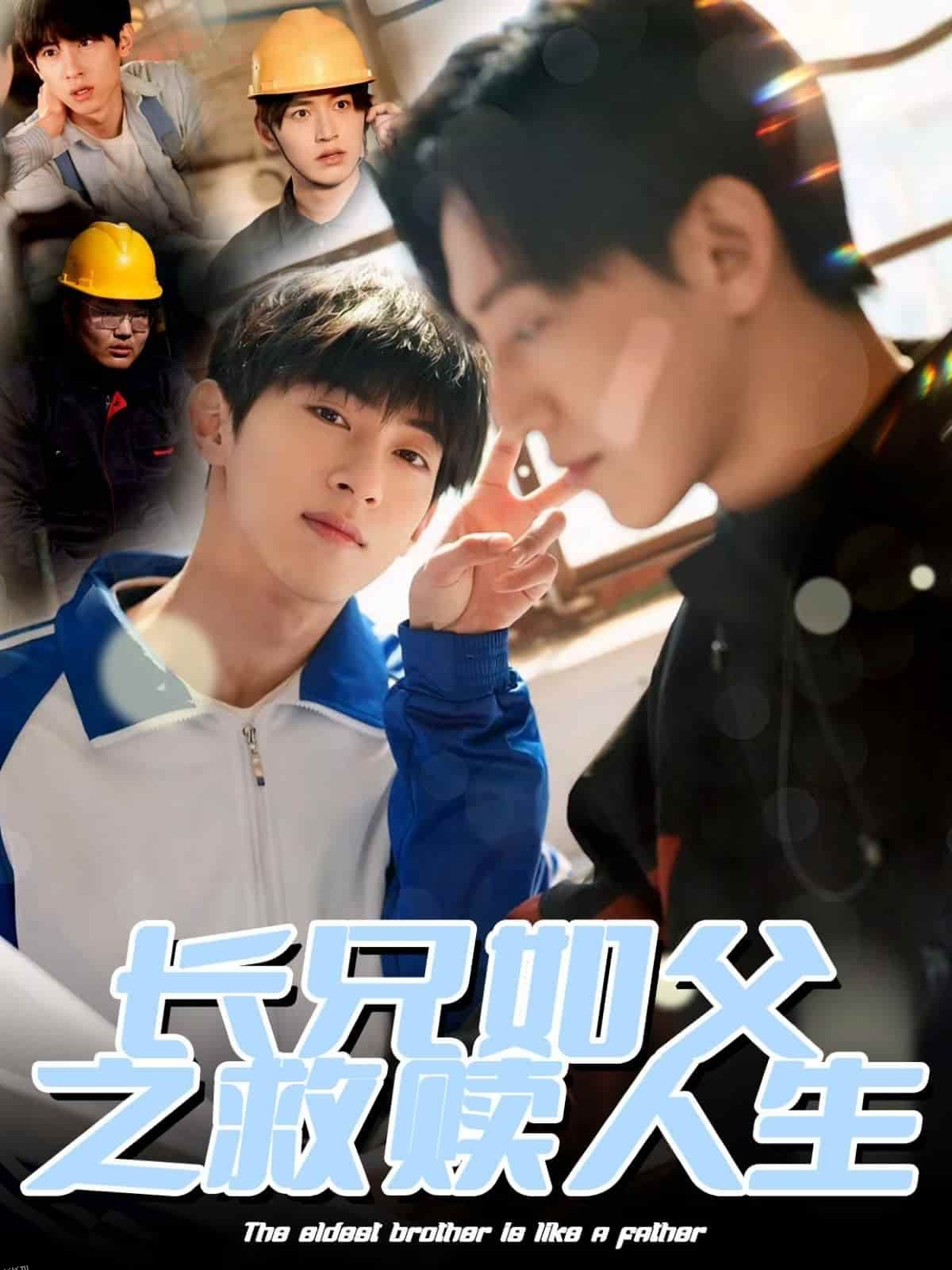 长兄如父之救赎人生 海报