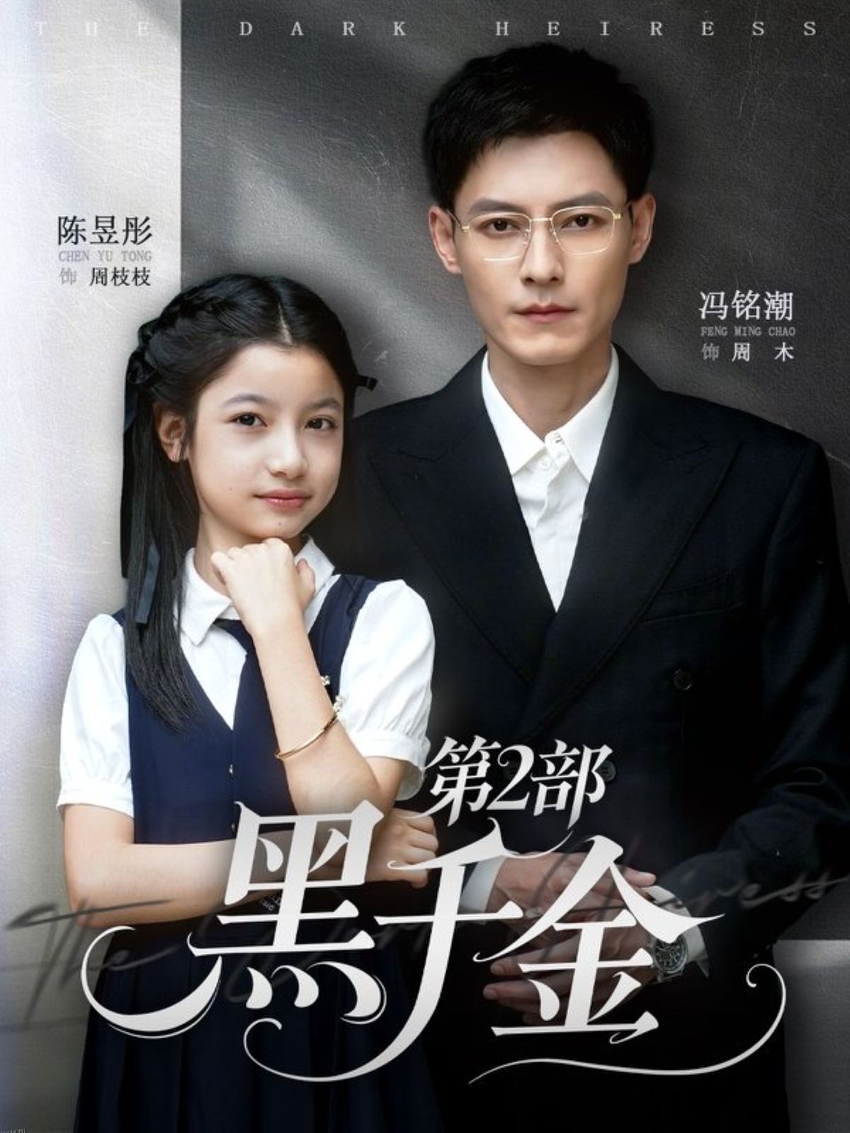 黑千金第2部 海报