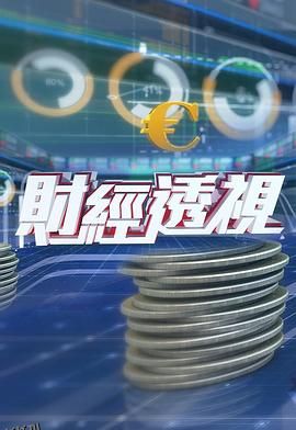 财经透视2024 海报