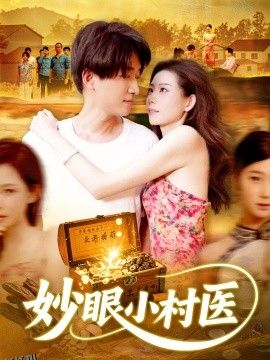 妙眼小村医 海报