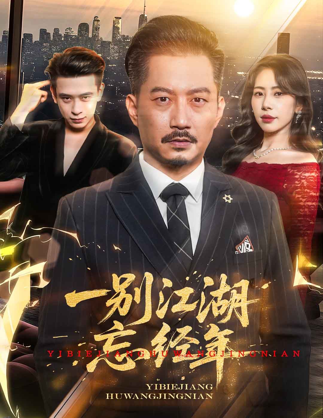 一别江湖忘经年 海报