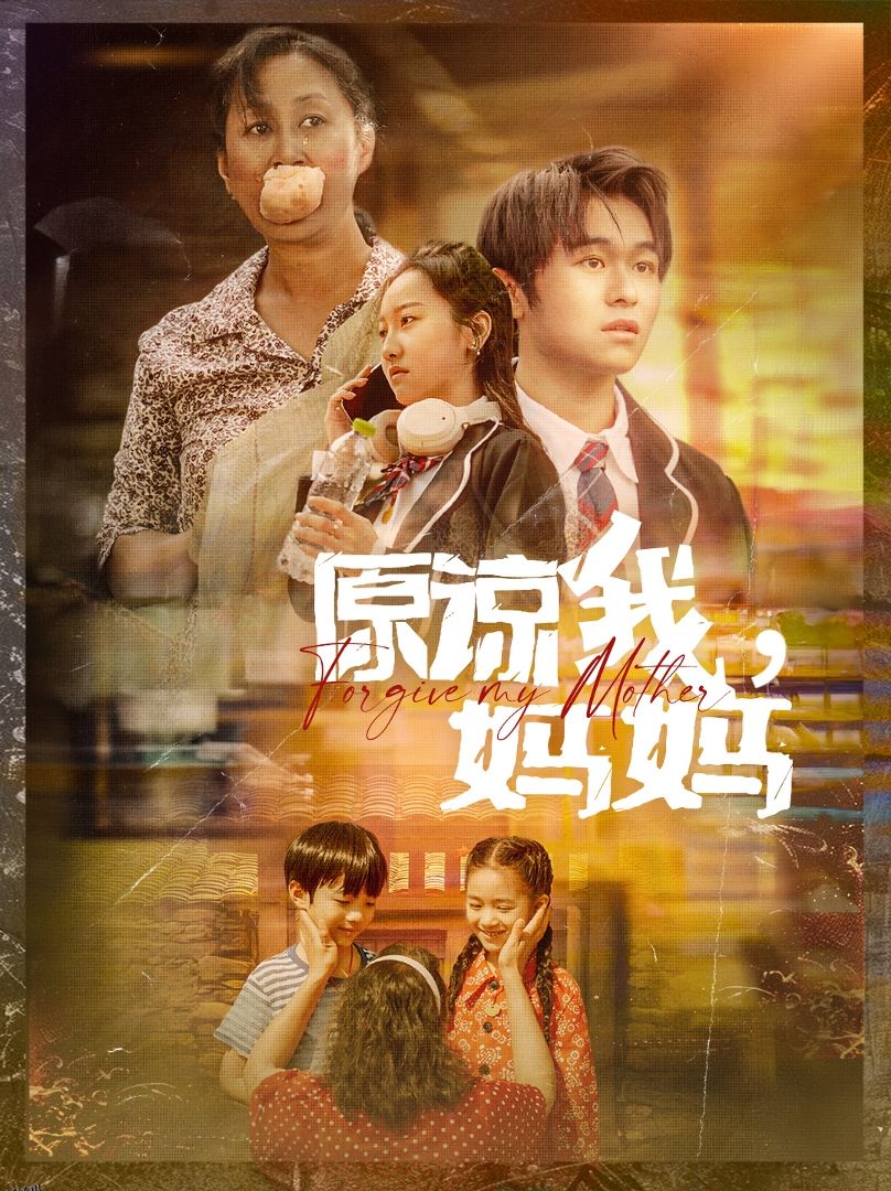 原谅我，妈妈 海报