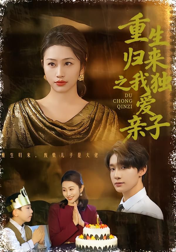 重生归来之我独爱亲子 海报