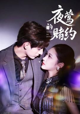 夜莺的赌约 海报