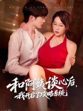 和阿姨谈心后，我开启了攻略系统 海报