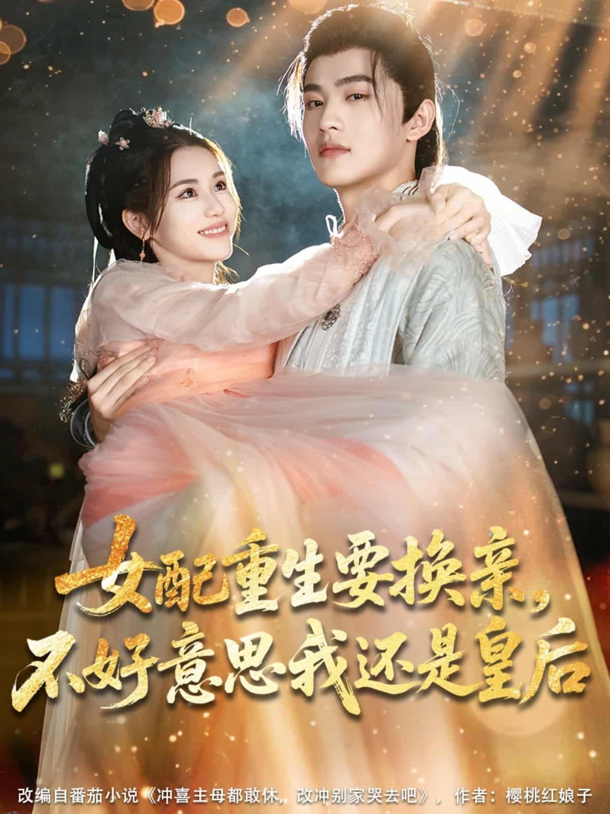 女配重生要换亲，不好意思我还是皇后 海报