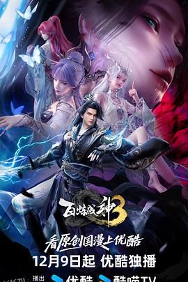 百炼成神3 海报