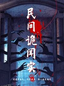 民间诡闻实录 海报