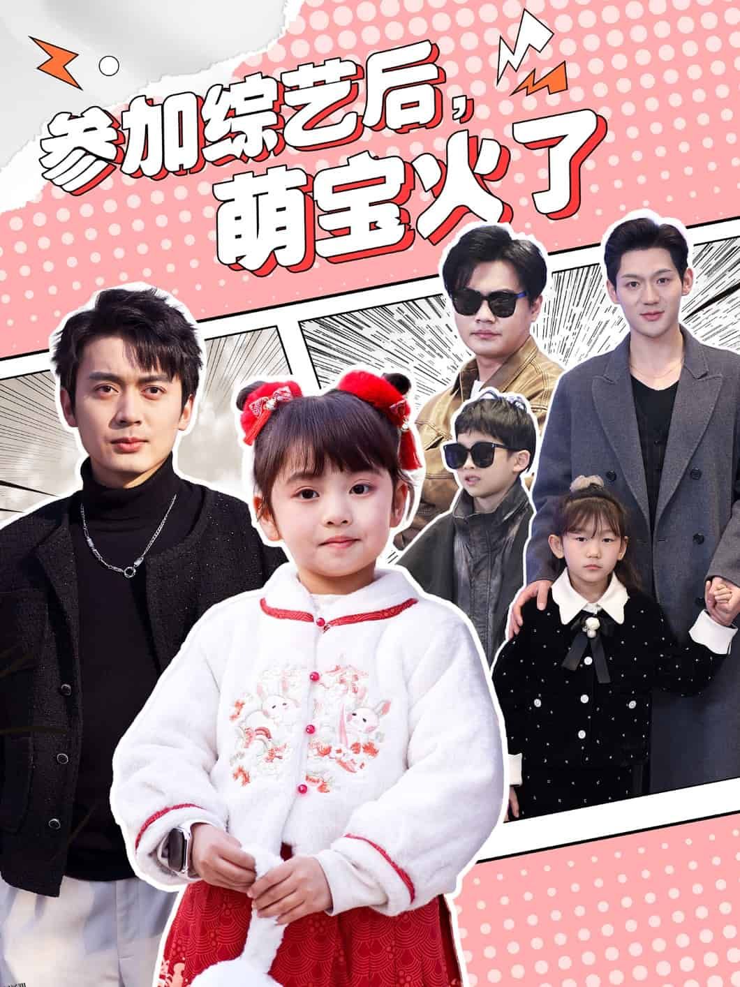 参加综艺后，萌宝火了 海报