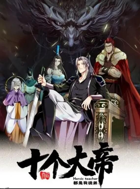 动态漫画·开局十个大帝都是我徒弟第一季 海报