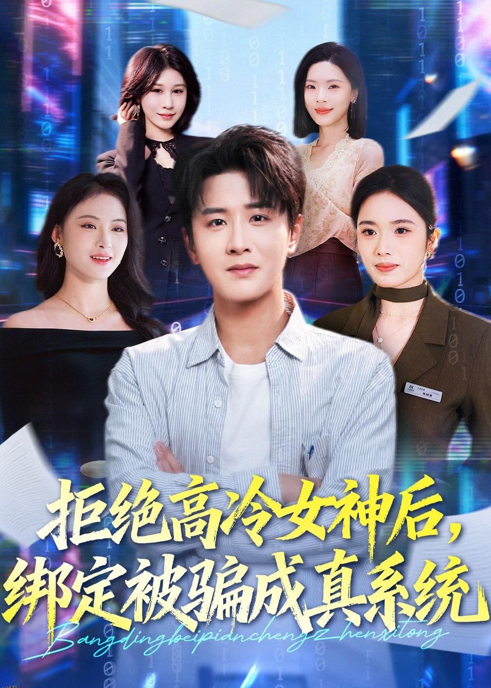拒绝高冷女神后，绑定被骗成真系统 海报