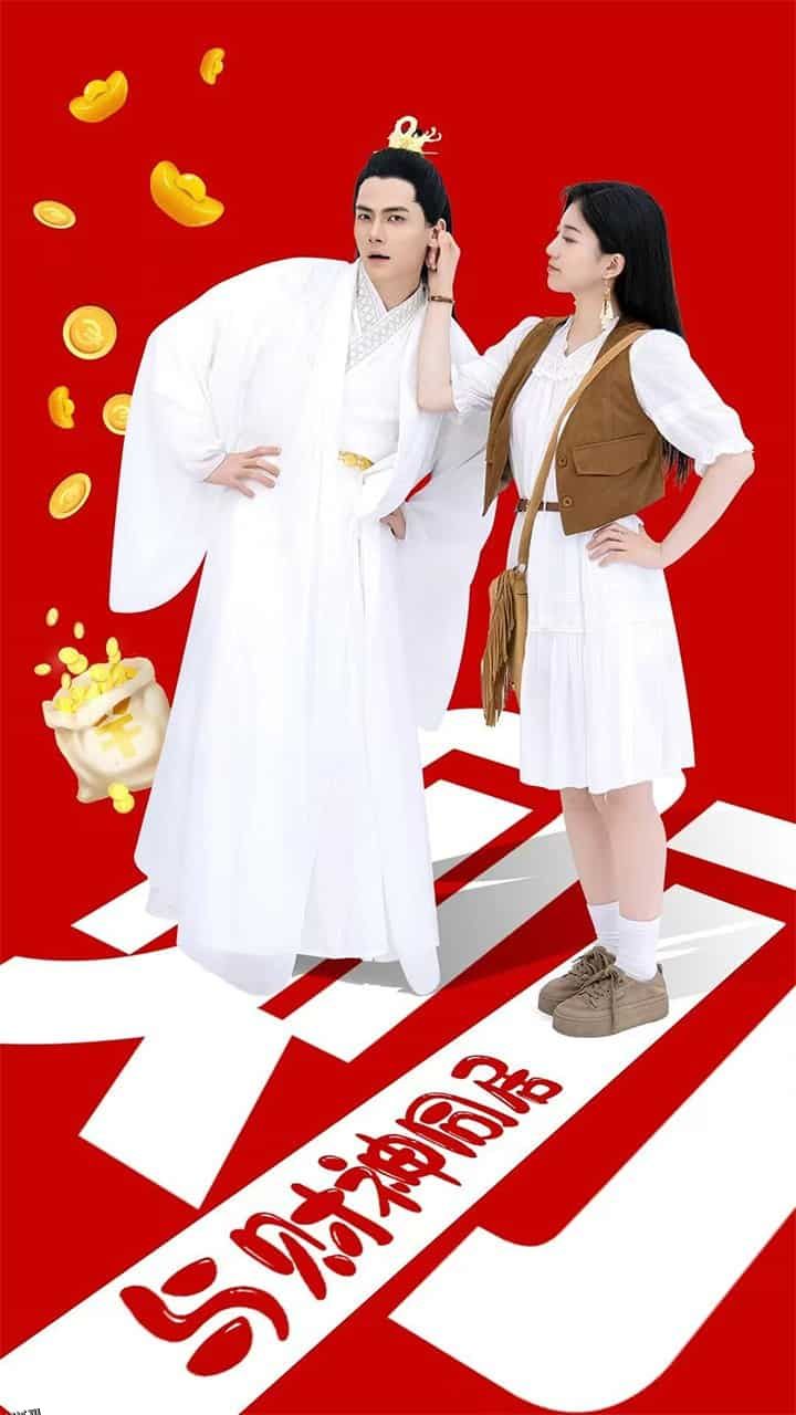 与财神同居 海报