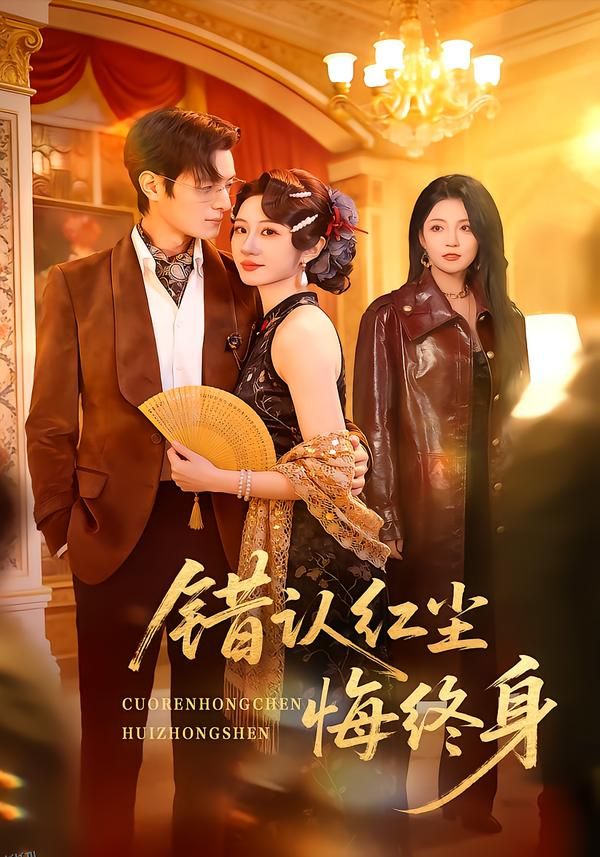 错认红尘悔终身 海报