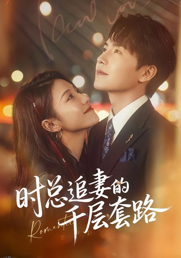 时总追妻的千层套路 海报