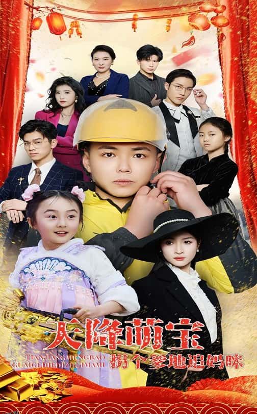 天降萌宝拐个爹地追妈咪 海报