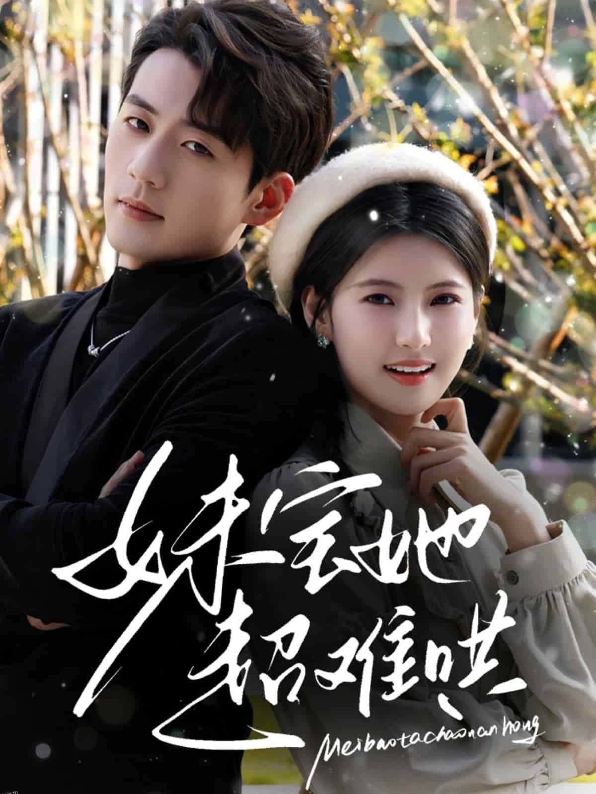 妹宝她超难哄 海报