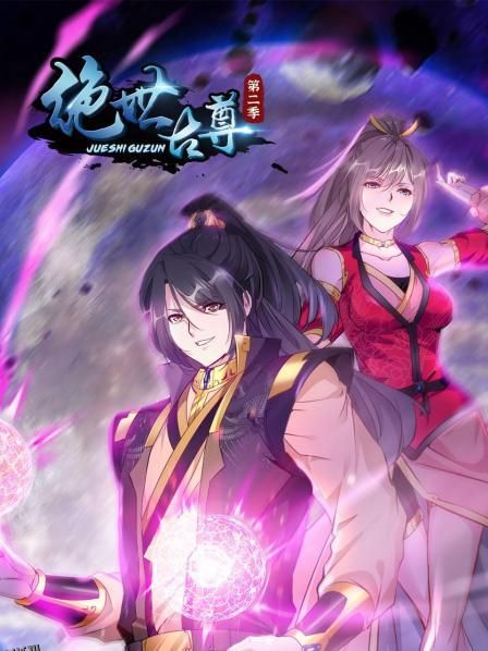 动态漫画·绝世古尊第一季 海报