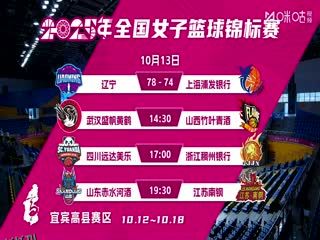 全国女子篮球锦标赛 武汉盛帆黄鹤VS山西竹叶青酒 20251013 海报