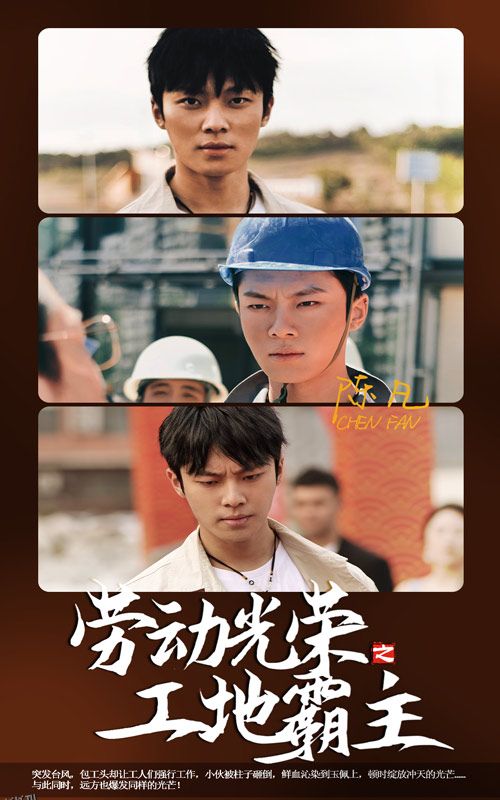 劳动光荣之工地霸主 海报