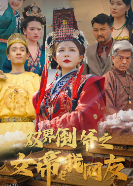 双界倒爷之女帝是我网友 海报