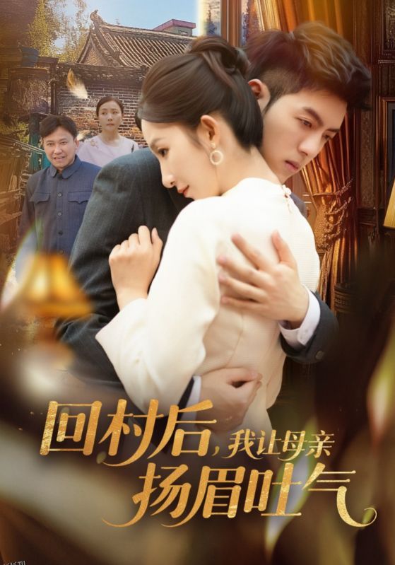 回村后，我让母亲扬眉吐气 海报