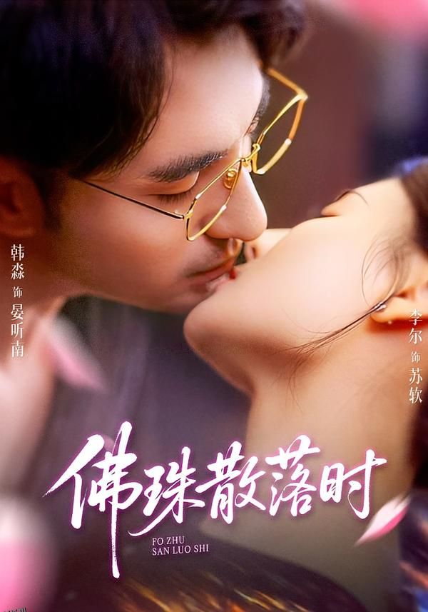 佛珠散落时 海报