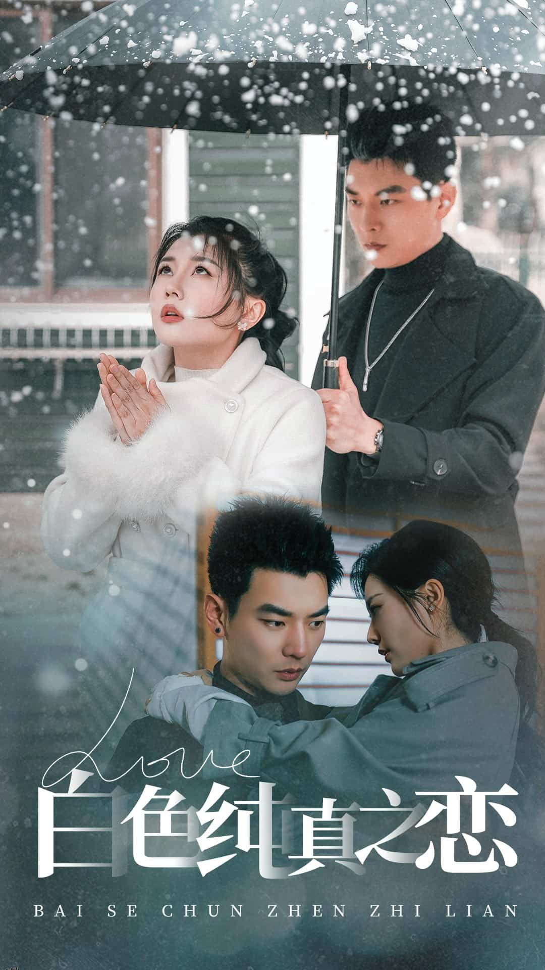 白色纯真之恋 海报