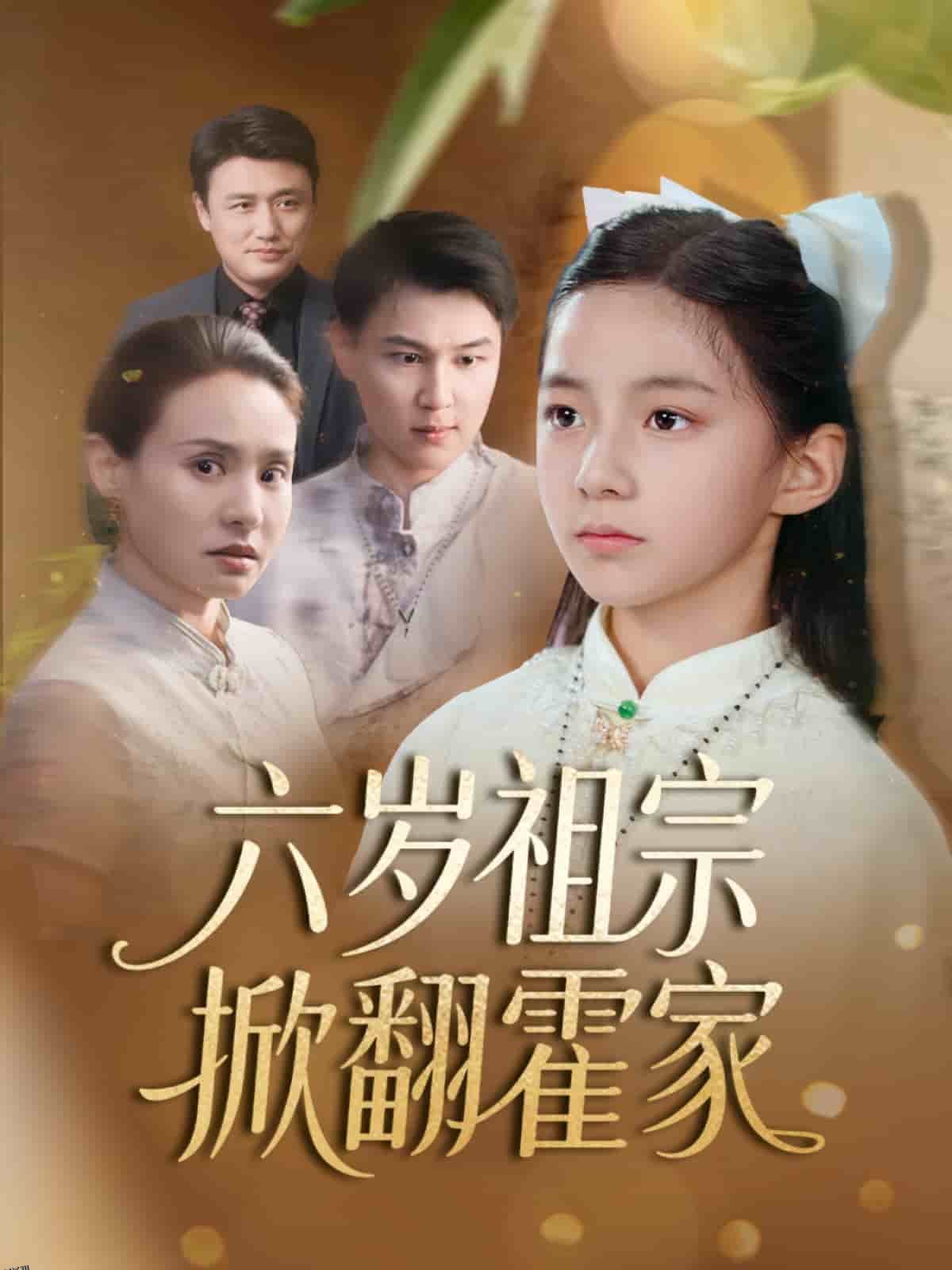 六岁祖宗掀翻霍家 海报