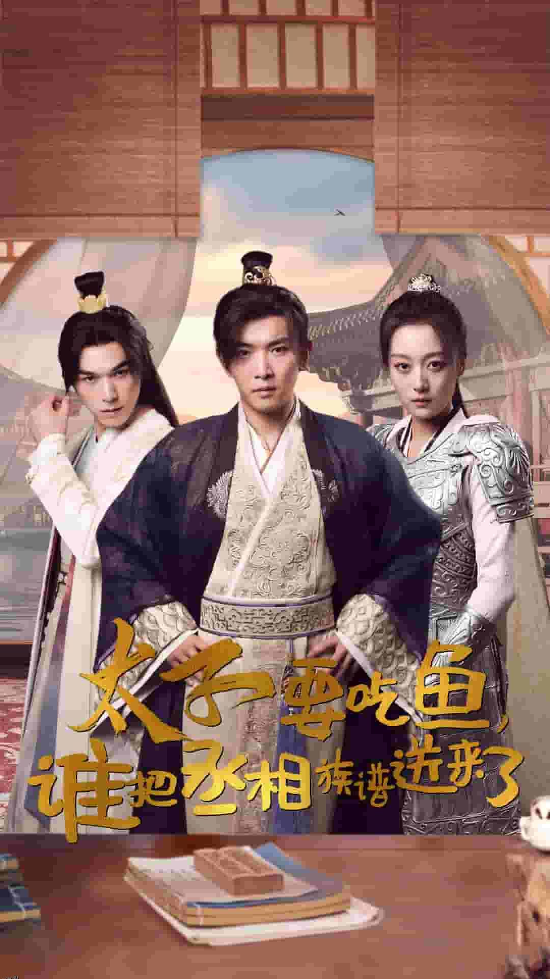 太子要吃鱼，谁把丞相族谱送来了 海报