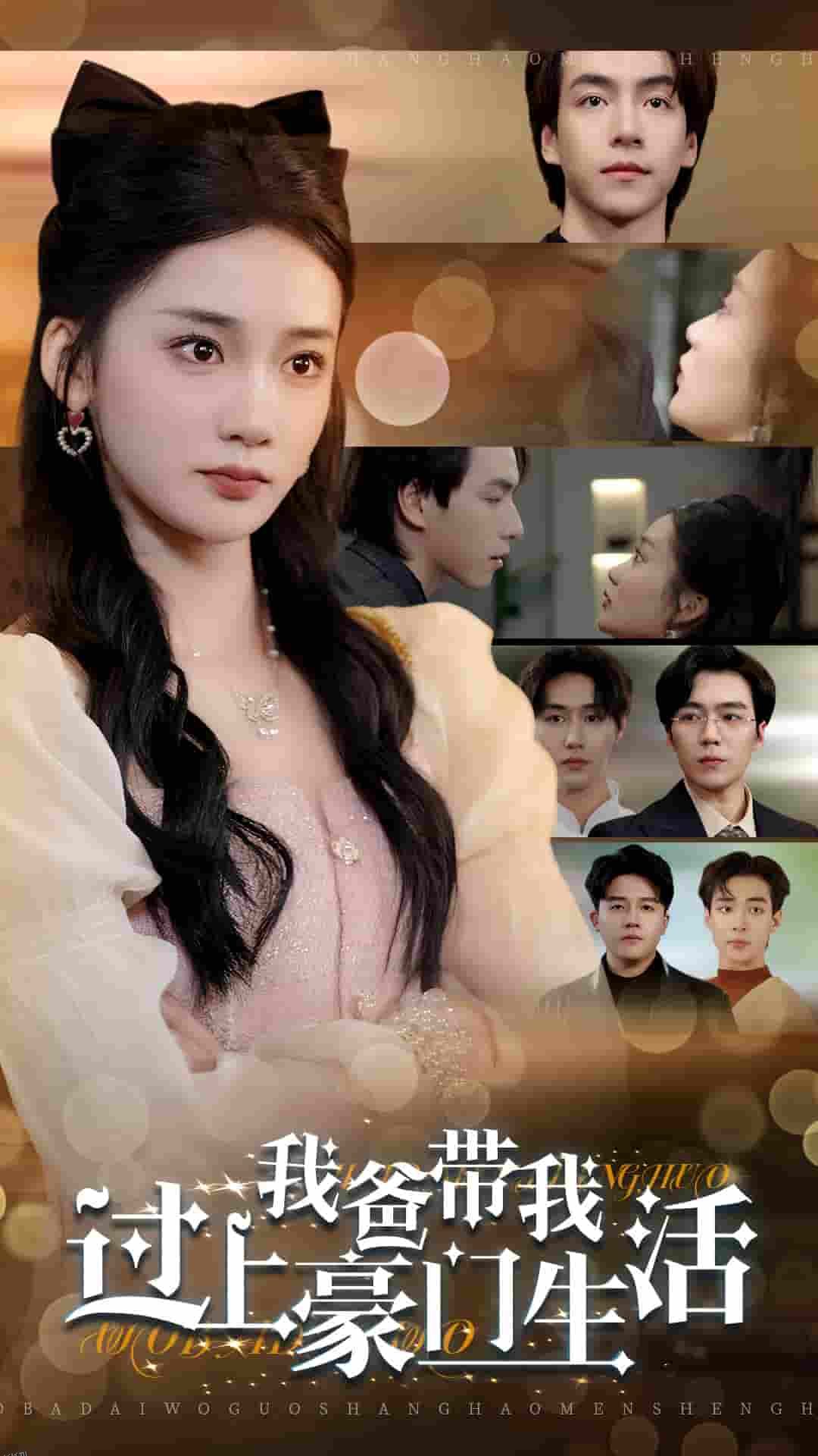 我爸带我过上豪门生活 海报