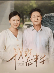 我的后半生 短剧版 海报