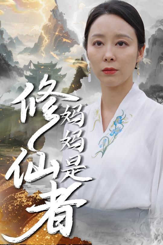 妈妈是修仙者 海报