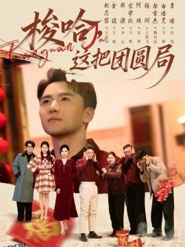 梭哈，这把团圆局 海报