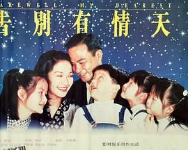 告別有情天 海报