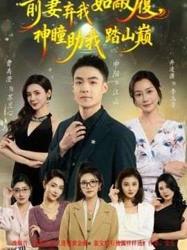 前妻弃我如敝履，神瞳助我踏山颠 海报