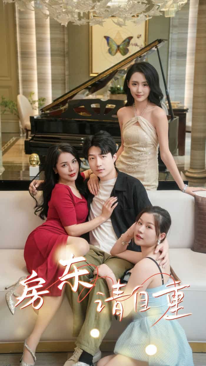 房东请自重 海报