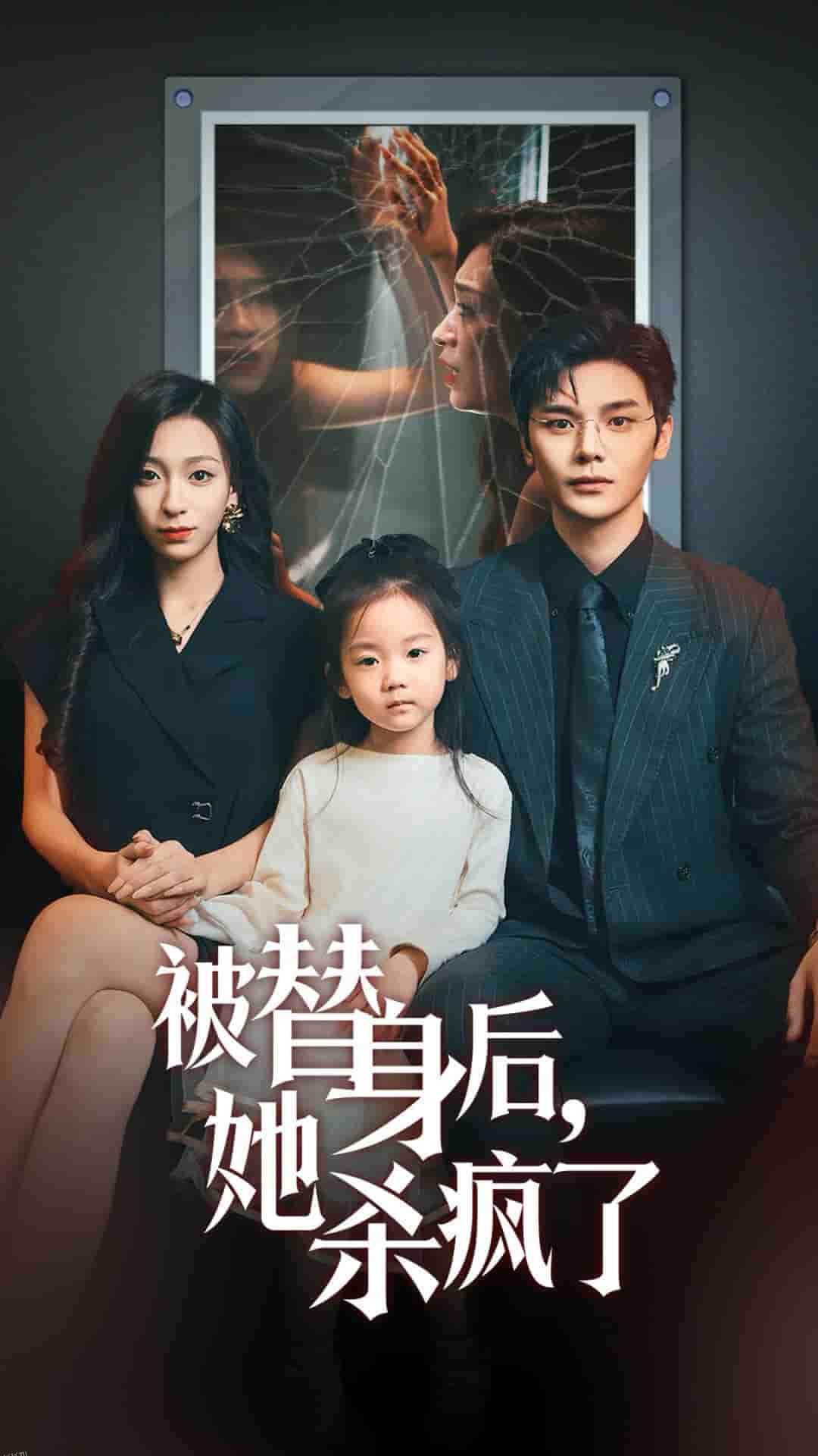 被替身后她杀疯了 海报