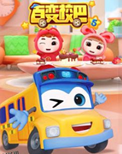 百变校巴第五季 海报