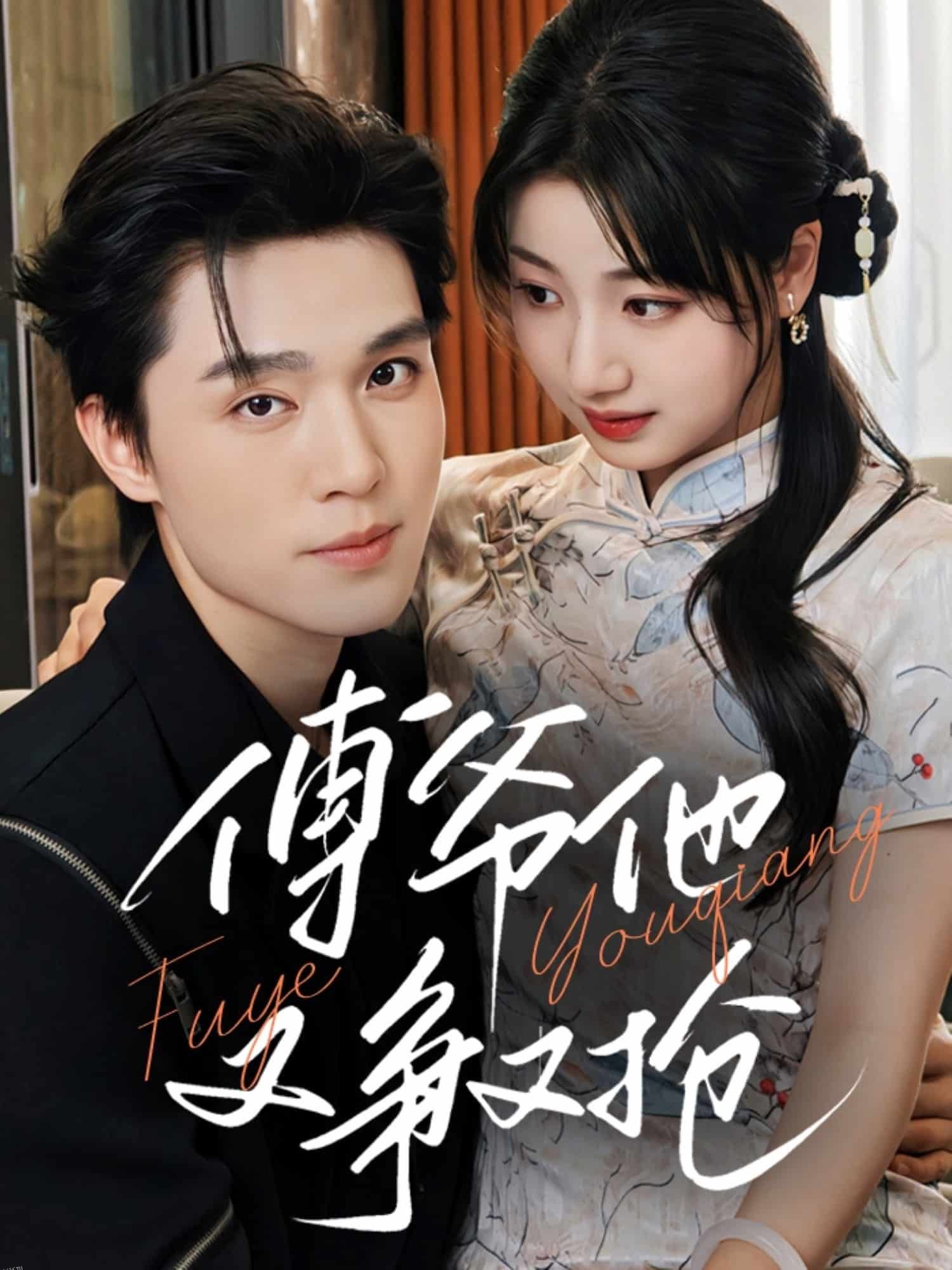 傅爷他又争又抢 海报