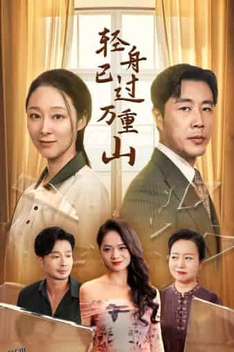 轻舟已过万重山 海报
