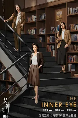 女神蒙上眼 海报