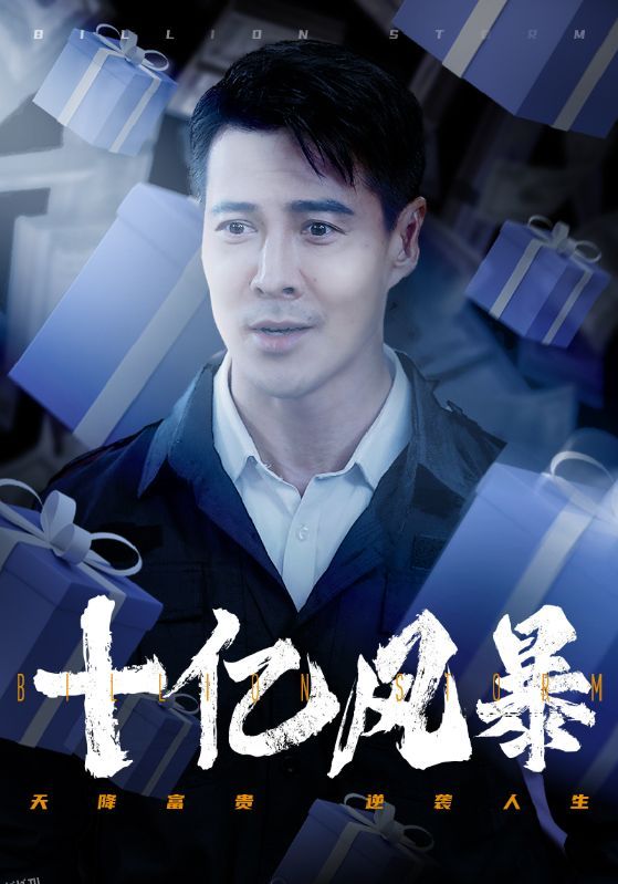 十亿风暴 海报