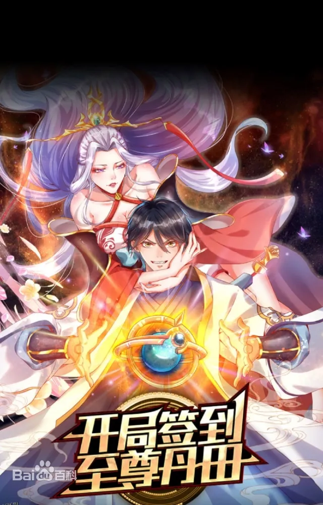 开局签到至尊丹田 海报